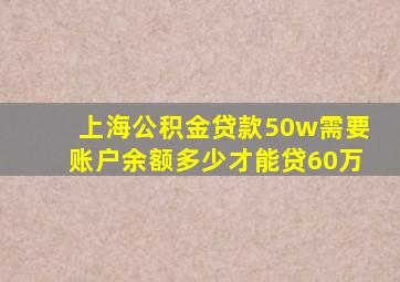 上海公积金贷款50w需要账户余额多少才能贷60万