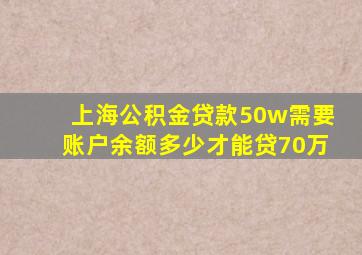 上海公积金贷款50w需要账户余额多少才能贷70万