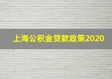 上海公积金贷款政策2020