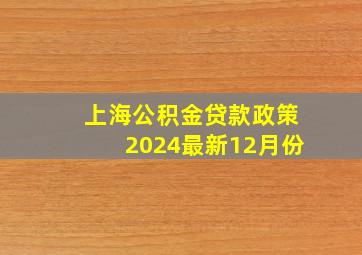 上海公积金贷款政策2024最新12月份