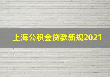 上海公积金贷款新规2021