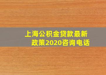 上海公积金贷款最新政策2020咨询电话