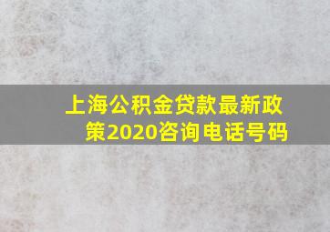 上海公积金贷款最新政策2020咨询电话号码