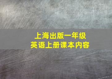 上海出版一年级英语上册课本内容