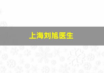 上海刘旭医生