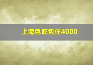 上海包吃包住4000