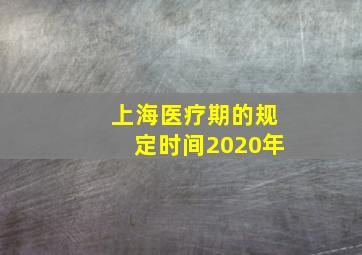 上海医疗期的规定时间2020年