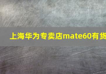 上海华为专卖店mate60有货