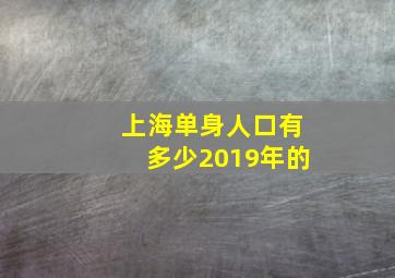 上海单身人口有多少2019年的