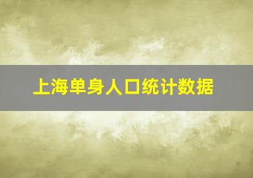 上海单身人口统计数据