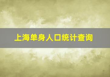 上海单身人口统计查询