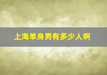 上海单身男有多少人啊