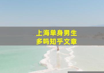 上海单身男生多吗知乎文章