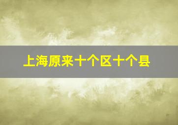 上海原来十个区十个县