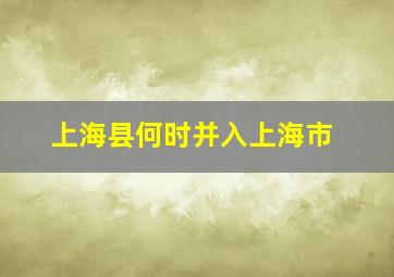 上海县何时并入上海市