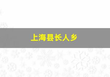 上海县长人乡