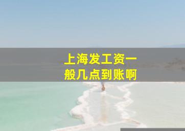 上海发工资一般几点到账啊