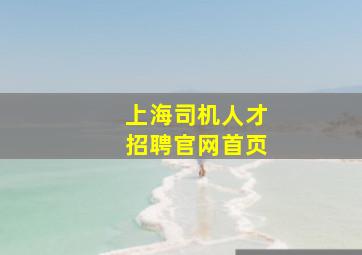 上海司机人才招聘官网首页