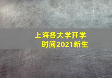 上海各大学开学时间2021新生