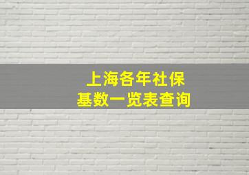 上海各年社保基数一览表查询