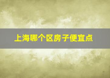 上海哪个区房子便宜点