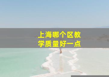 上海哪个区教学质量好一点