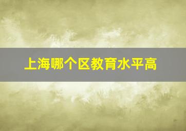 上海哪个区教育水平高