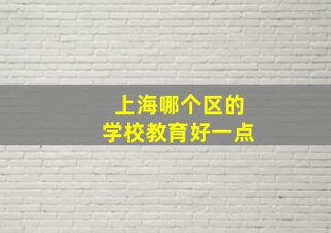 上海哪个区的学校教育好一点