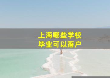 上海哪些学校毕业可以落户