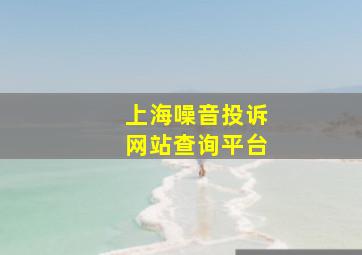 上海噪音投诉网站查询平台