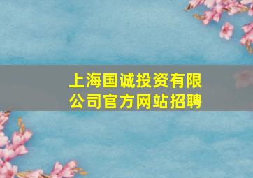 上海国诚投资有限公司官方网站招聘