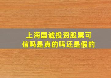 上海国诚投资股票可信吗是真的吗还是假的