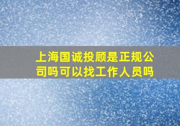 上海国诚投顾是正规公司吗可以找工作人员吗