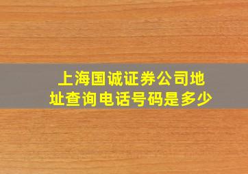 上海国诚证券公司地址查询电话号码是多少