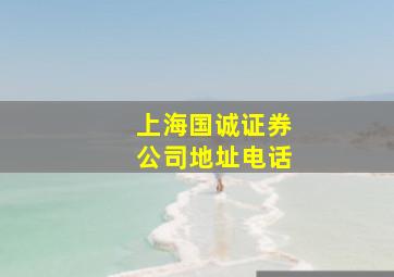 上海国诚证券公司地址电话