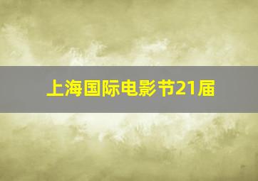 上海国际电影节21届