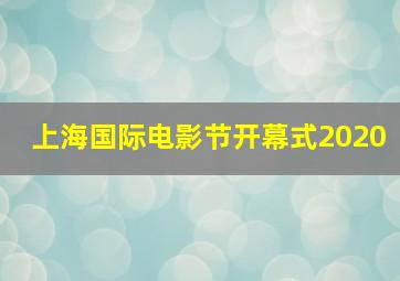 上海国际电影节开幕式2020