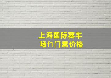 上海国际赛车场f1门票价格