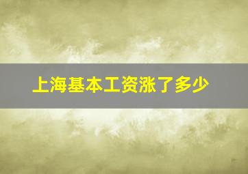 上海基本工资涨了多少