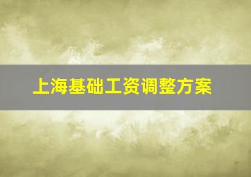 上海基础工资调整方案