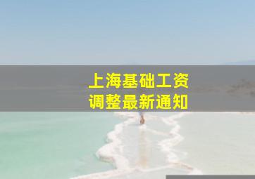 上海基础工资调整最新通知