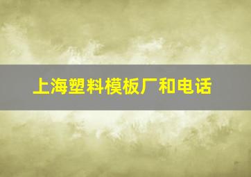 上海塑料模板厂和电话