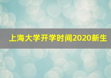 上海大学开学时间2020新生