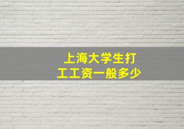 上海大学生打工工资一般多少