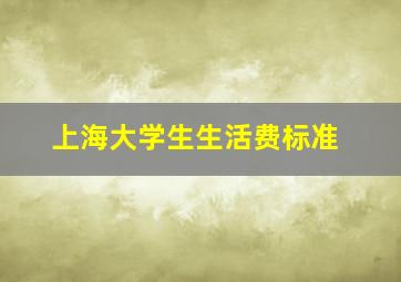 上海大学生生活费标准