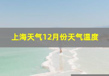 上海天气12月份天气温度