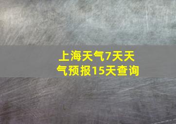 上海天气7天天气预报15天查询