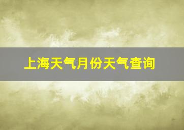 上海天气月份天气查询