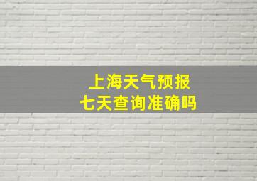 上海天气预报七天查询准确吗