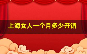 上海女人一个月多少开销